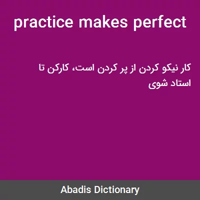 معنی practice makes perfect